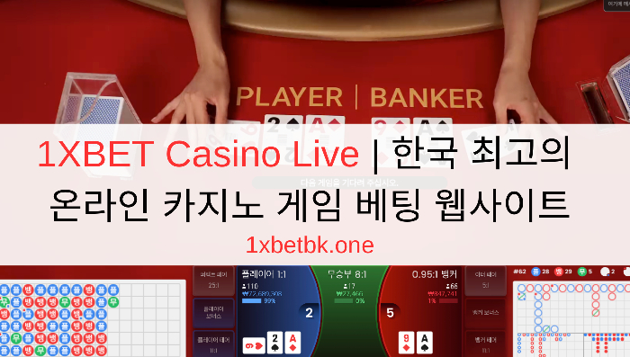 1XBET Casino Live | 한국 최고의 온라인 카지노 게임 베팅 웹사이트