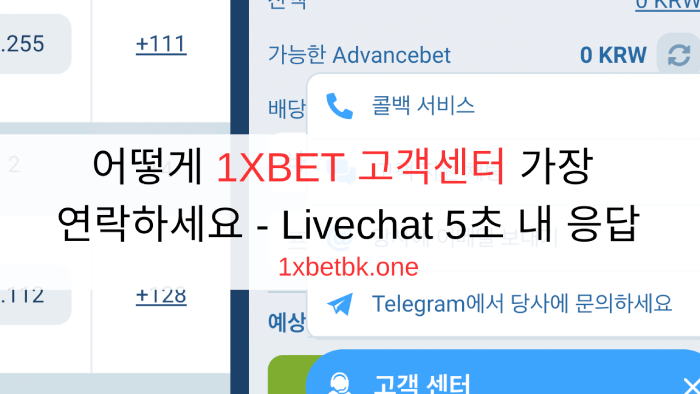어떻게 1XBET 고객센터 가장 연락하세요 - Livechat 5초 내 응답