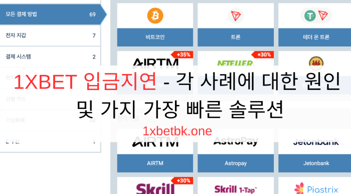 1XBET 입금지연 - 각 사례에 대한 원인 및 가지 가장 빠른 솔루션
