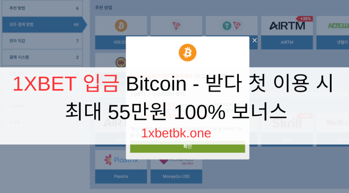 1XBET 입금 Bitcoin - 받다 첫 이용 시 최대 55만원 100% 보너스