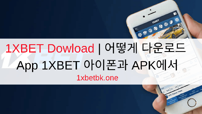 1XBET Download | 어떻게 다운로드 App 1XBET 아이폰과 APK에서