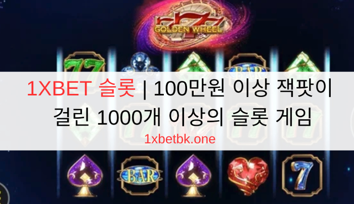 1XBET 슬롯 | 100만원 이상 잭팟이 걸린 1000개 이상의 슬롯 게임