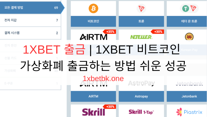 1XBET 출금 | 1XBET 비트코인 가상화폐 출금하는 방법 쉬운 성공