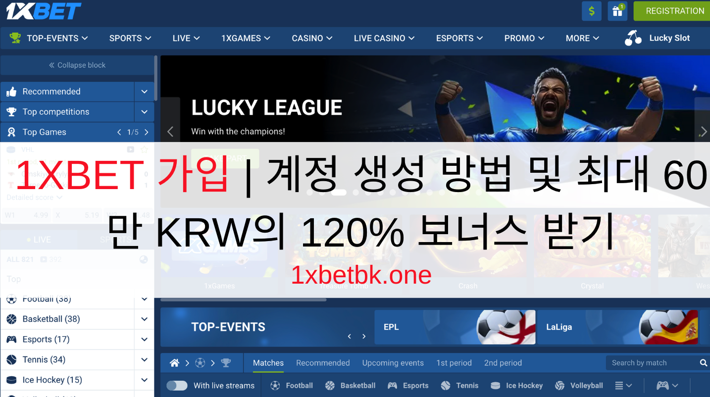 1XBET 가입 | 계정 생성 방법 및 최대 60만 KRW의 120% 보너스 받기