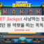 1XBET Jackpot 사냥하는 방법? 03 백만 원 잭팟을 따는 똑똑한 팁