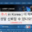 1XBET 후기 in Korea | 이 북메이커는 정말 신뢰할 수 있나요?