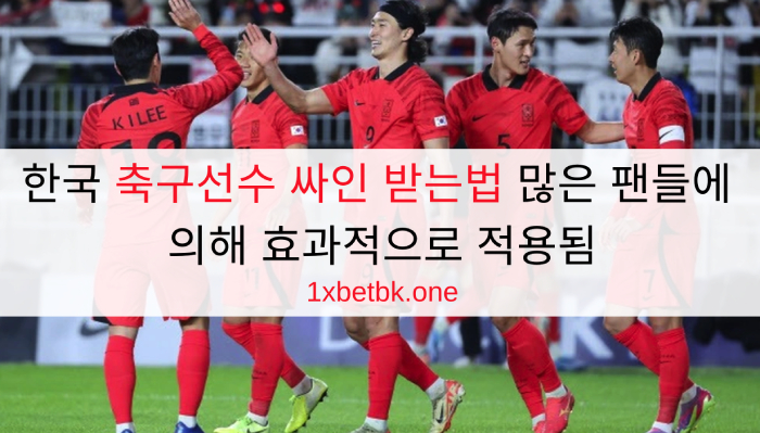 한국 축구선수 싸인 받는법 많은 팬들에 의해 효과적으로 적용됨