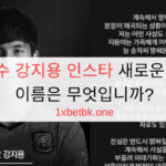 축구선수 강지용 인스타 새로운 계정의 이름은 무엇입니까?