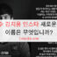 축구선수 강지용 인스타 새로운 계정의 이름은 무엇입니까?