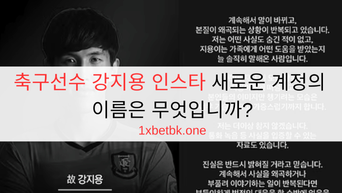 축구선수 강지용 인스타 새로운 계정의 이름은 무엇입니까?