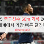 Top 05 축구선수 50m 기록 2025년 세계에서 가장 빠른 달리다