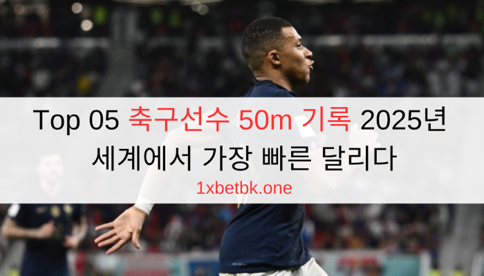 Top 05 축구선수 50m 기록 2025년 세계에서 가장 빠른 달리다