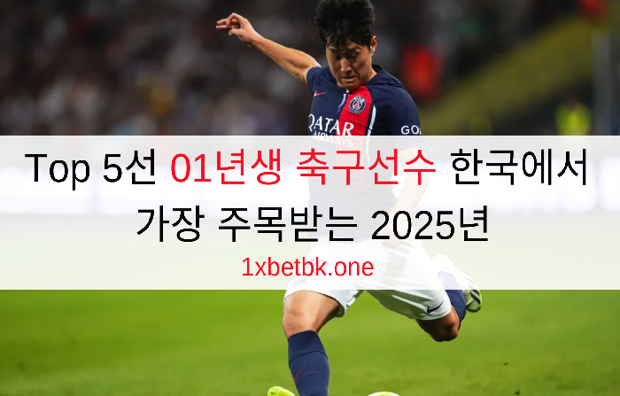 Top 5선 01년생 축구선수 한국에서 가장 주목받는 2025년