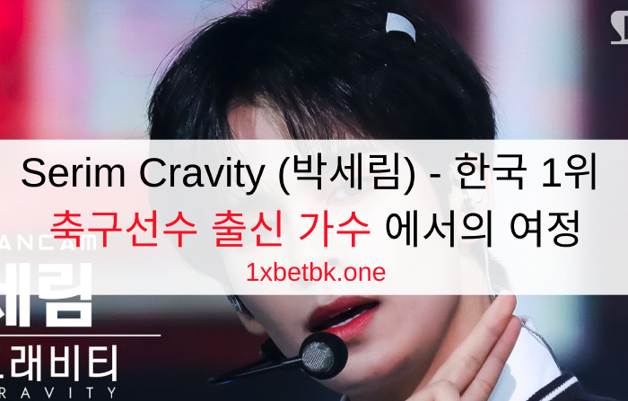 Serim Cravity (박세림) - 한국 1위 축구선수 출신 가수 에서의 여정